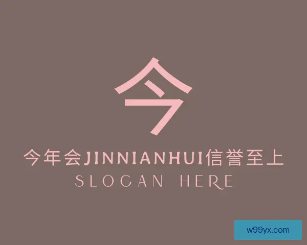 关于今年会jinnianhui金字招牌直播